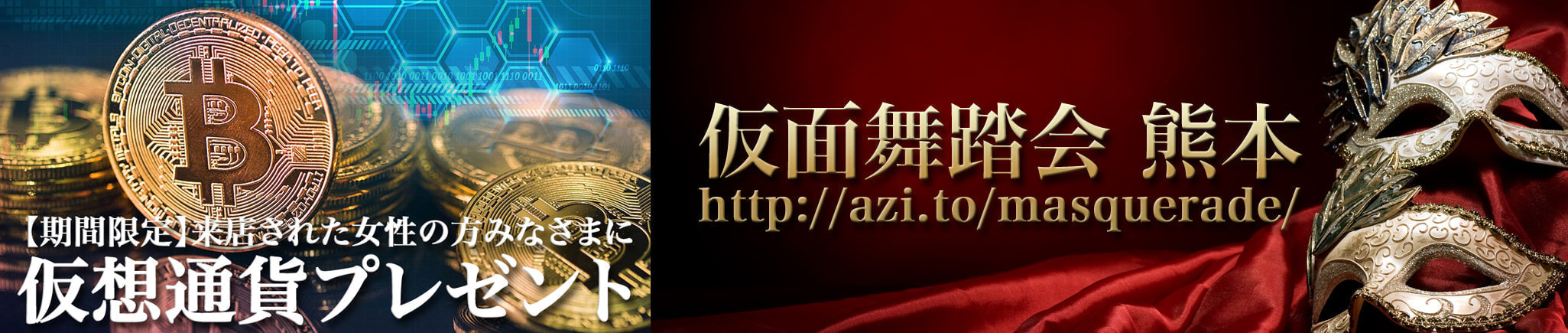 仮面舞踏会