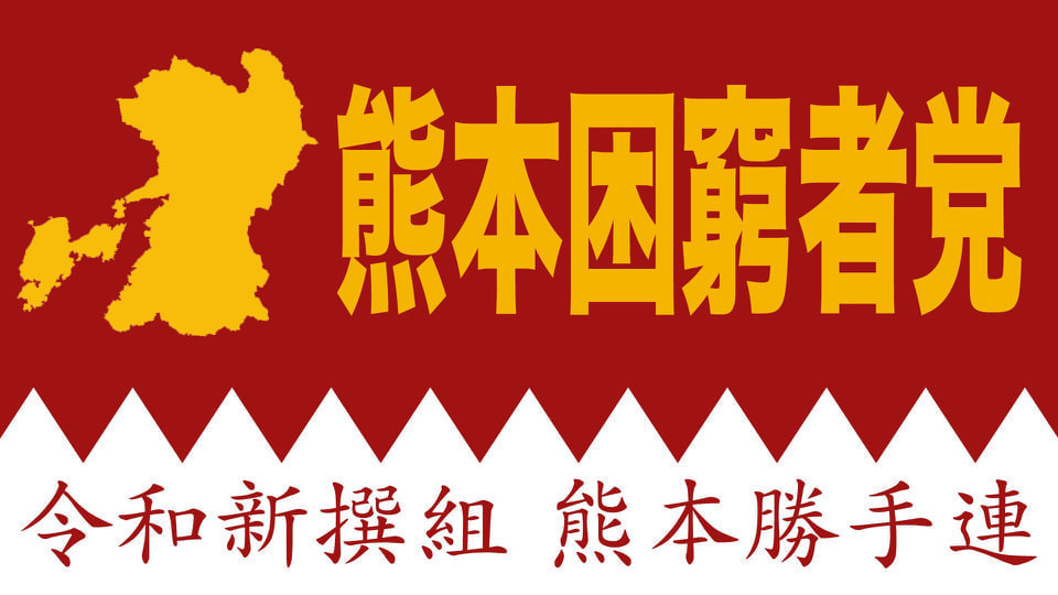 熊本困窮者党 令和新撰組 熊本勝手連