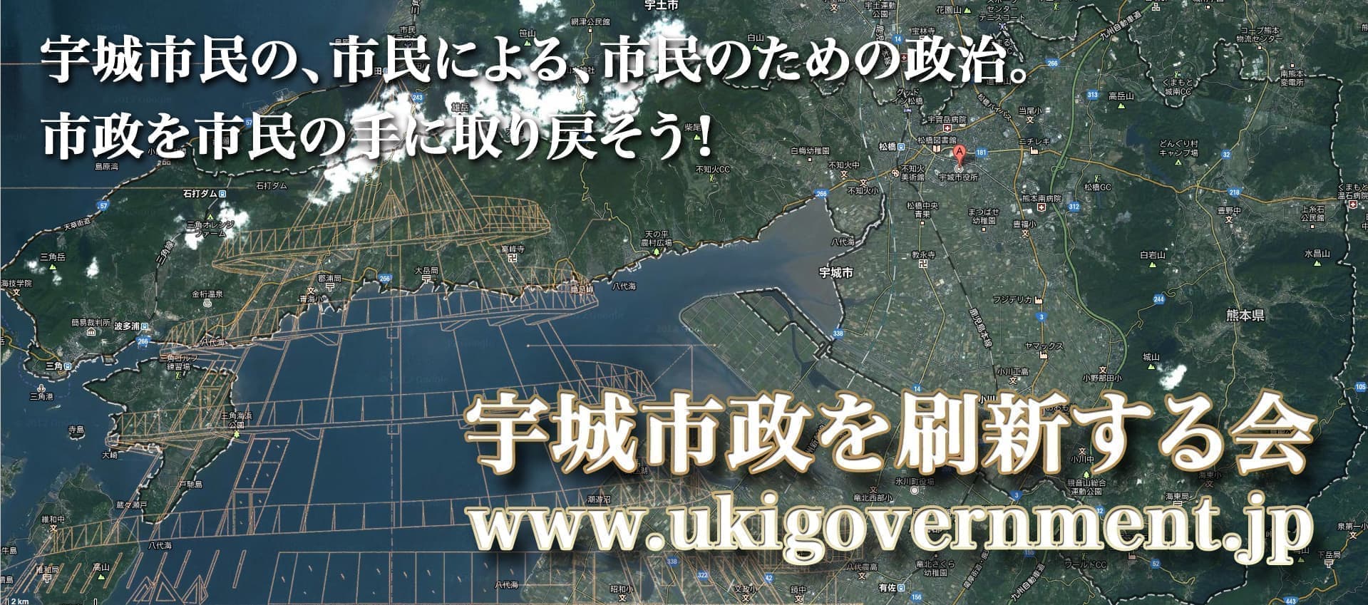 宇城市民の、市民による、市民のための政治。「宇城市政を刷新する会」 公式サイト http://www.ukigovernment.jp/市政を市民の手に取り戻そう!
