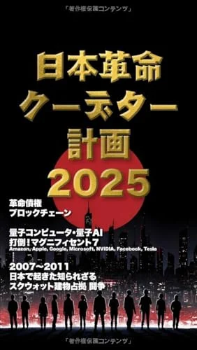 『日本革命・クーデター計画: 2025v3』 表紙