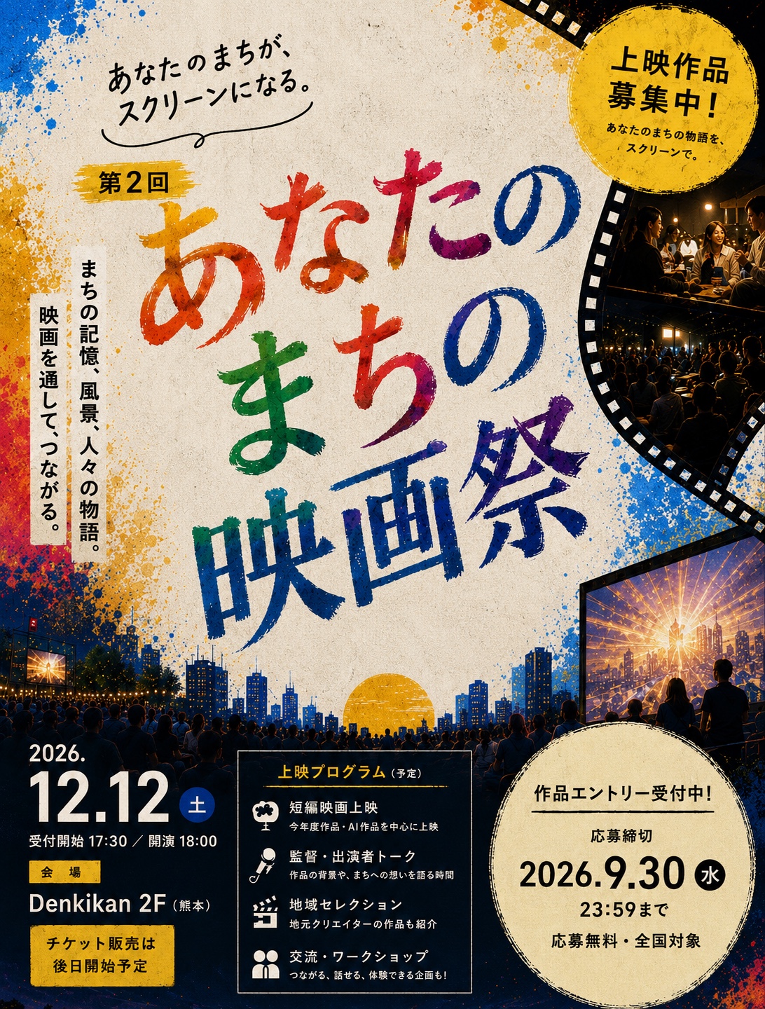 第2回 あなたのまちの映画祭 公式ポスター「あなたのまちが、スクリーンになる。」