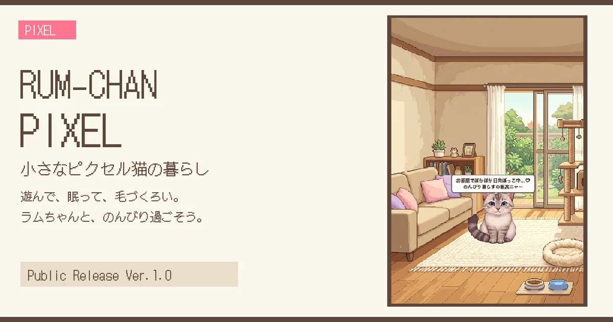 RUM-CHAN PIXEL 小さなピクセル猫の暮らし
