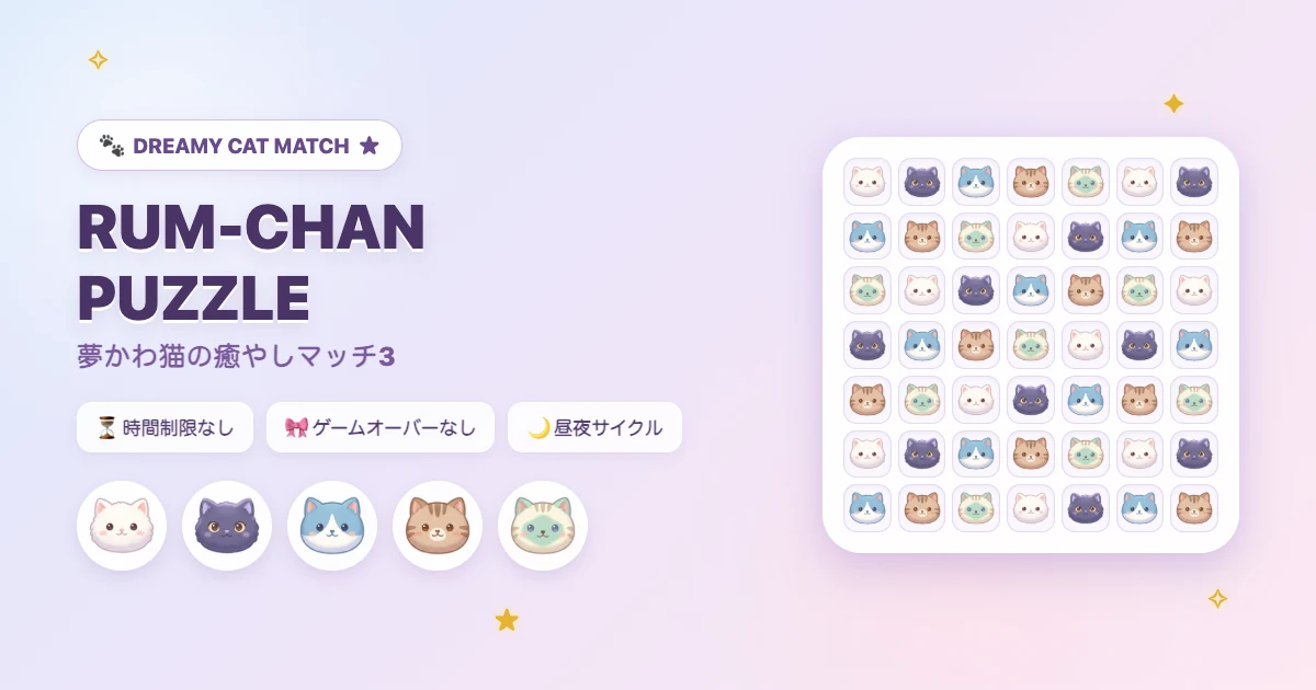 RUM-CHAN PUZZLE 夢かわ猫の癒やしマッチ3