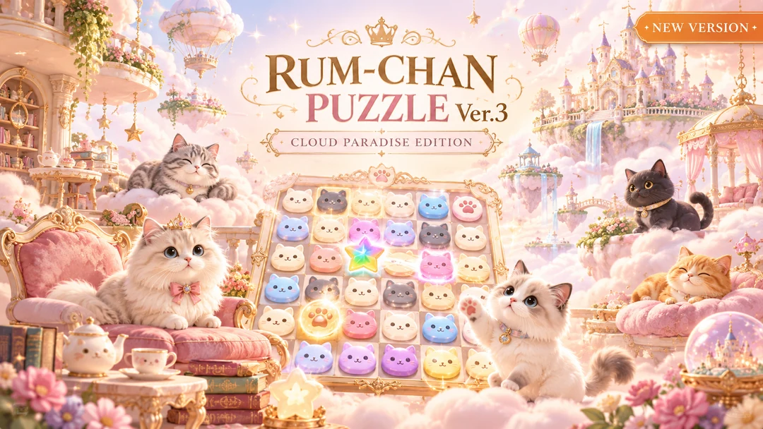 RUM-CHAN PUZZLE Ver.3 CLOUD PARADISE EDITION AI制作イメージビジュアル